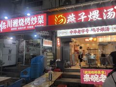 -燕子煨汤(山海关路店)