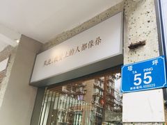 门面-周三的情书花园餐厅(江北店)