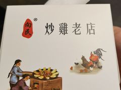 -向民炒鸡老店(金泰华府店)