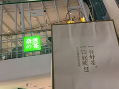 门面-奈雪的茶(苏宁广场店)