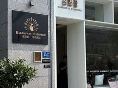 -名点荟·生日蛋糕·下午茶(五缘湾店)