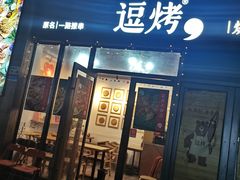 -逗烤·轻烧烤(福田店)