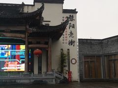 -黎阳老街