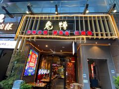 门面-兔槽江湖菜·重庆璧山兔(水围店)