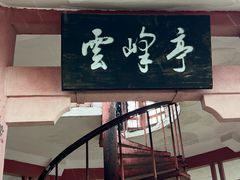 -白云山风景名胜区