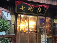 门面-七裕庄(凯旋南路店)