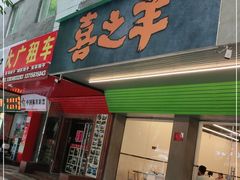 门面-喜之羊·粉面档