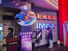 -飞扬影城(正佳IMAX店)
