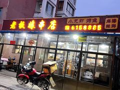 门面-老板娘串店·中餐&烧烤
