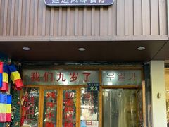 -优壹佳·延边朝鲜族料理(中山北路店)