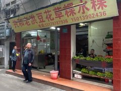 -共和老洪豆花草粿水粿