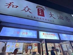 -和众大油条(维明路店)