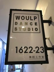 -WOULP舞铺·舞蹈室
