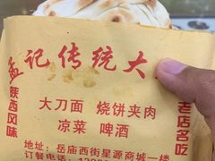 -孟记传统大刀面(星源商城店)
