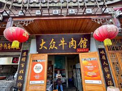 -大众跷脚牛肉馆·非遗传承单位(峨眉山店)