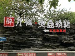 -醉月城西昌火盆烧烤(天府店)