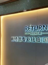 -蕾特恩专业祛痘国际连锁