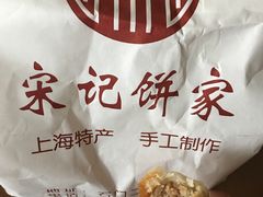 -宋记饼家(石门二路店)