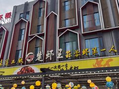 -味道工厂楚虾王(龙虾城店)