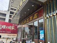 -蒋家桥饺面店(奥邦店)