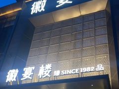 -徽宴楼·臻品(滨湖店)