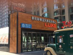 -新影联·华谊兄弟影院(望京店)