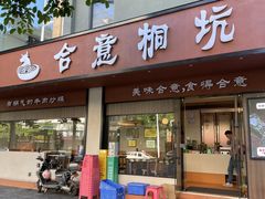 -合意桐坑牛肉粿·鲜牛肉火锅(嵩山总店)