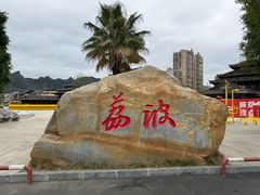 -邹胖哥好好吃餐馆(荔波美食街店)