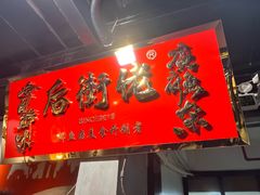 -后街佬·炭火鲜鱼杂(南城店)