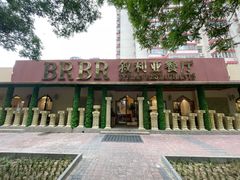 -BRBR叙利亚餐厅(总店)