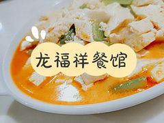 庄户豆腐-龙福祥餐馆
