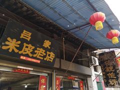 -吕家米皮
