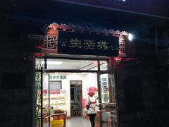 门面-生活林(河北路店)