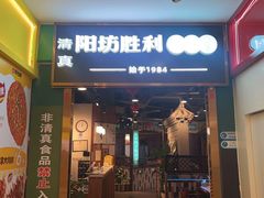 -阳坊胜利涮羊肉(禧乐汇店)
