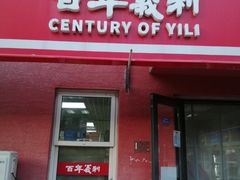 -百年义利(百万庄店)