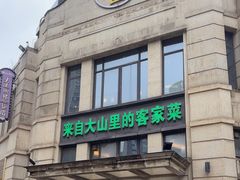 -客家园.山野土菜.宴席(大运城邦店)