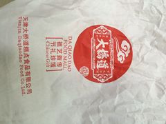 iphone_upload_pic-大桥道糕点食品店(津塘路店)