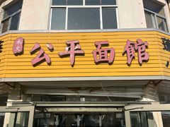 -公平面馆(总店)