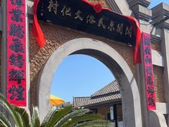 -清风小镇闯关东影视基地