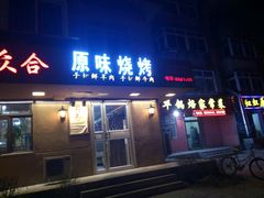 -众合原味烧烤(深沟寺店)