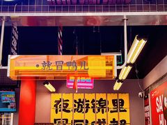 -蓉三少冒烤鸭·四川小吃集(北京首店)