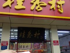 门面-桂香村(护国寺店)