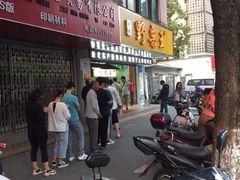 -阿男野栗王(金门路店)