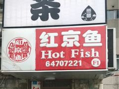 门面-红京鱼(望京店)