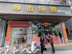 -厚街烧鹅(麻涌店)