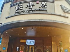 -飶香居(省博物馆店)
