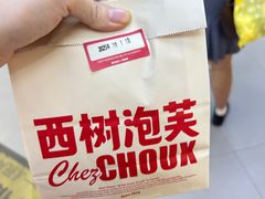 -西树泡芙(正佳店)