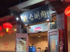 -将台涮肉(酒仙桥店)