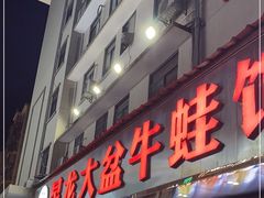 门面-昱龙大盆牛蛙馆(三兴街总店)