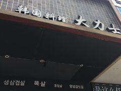 -韩国料理大力士(屏风街店)